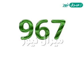 967 مفتاح اي دولة .. من اي دولة رقم 967