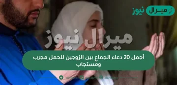 أجمل 20 دعاء الجماع بين الزوجين للحمل مجرب ومستجاب