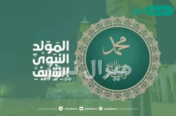 أجمل رسائل تهنئة بالمولد النبوي الشريف