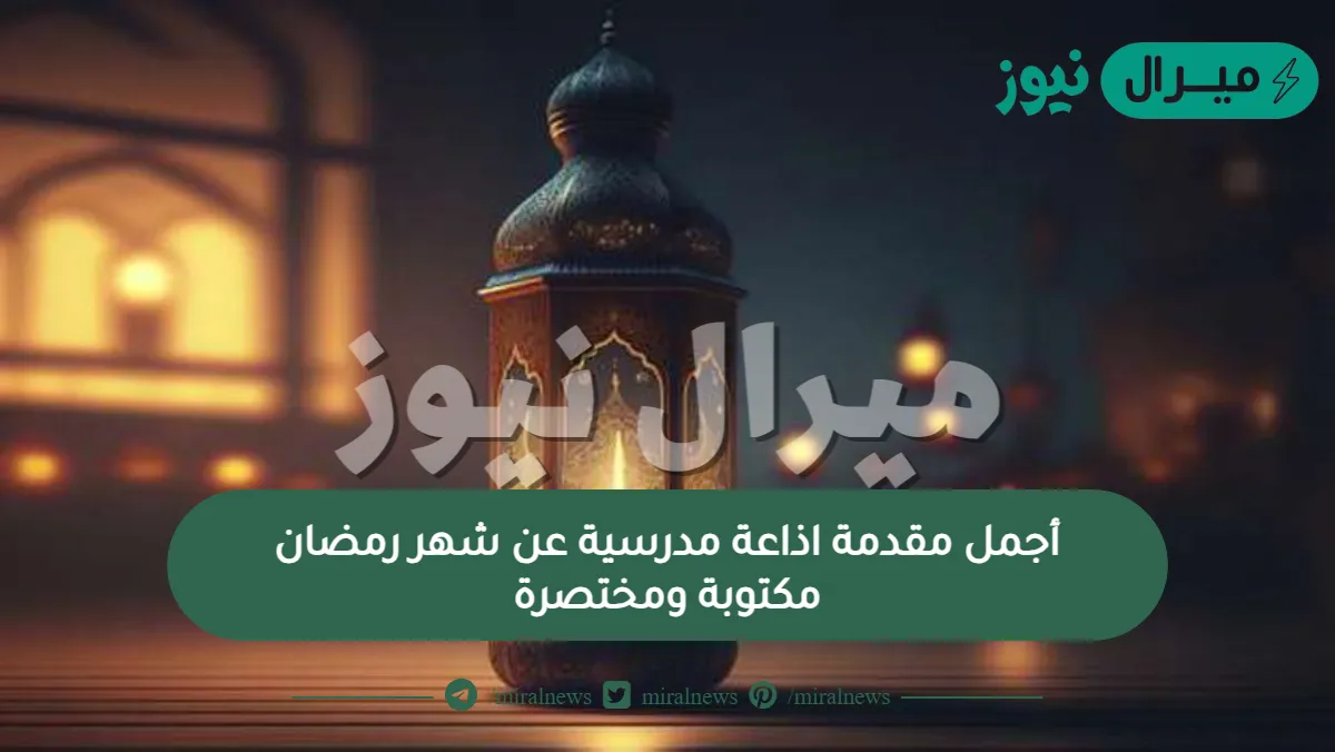 أجمل مقدمة اذاعة مدرسية عن شهر رمضان مكتوبة ومختصرة