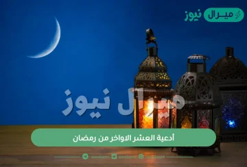 أدعية العشر الاواخر من رمضان