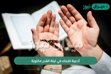 أدعية للابناء في ليلة القدر مكتوبة