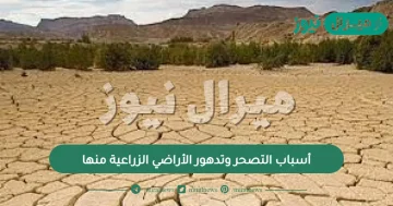 أسباب التصحر وتدهور الأراضي الزراعية منها