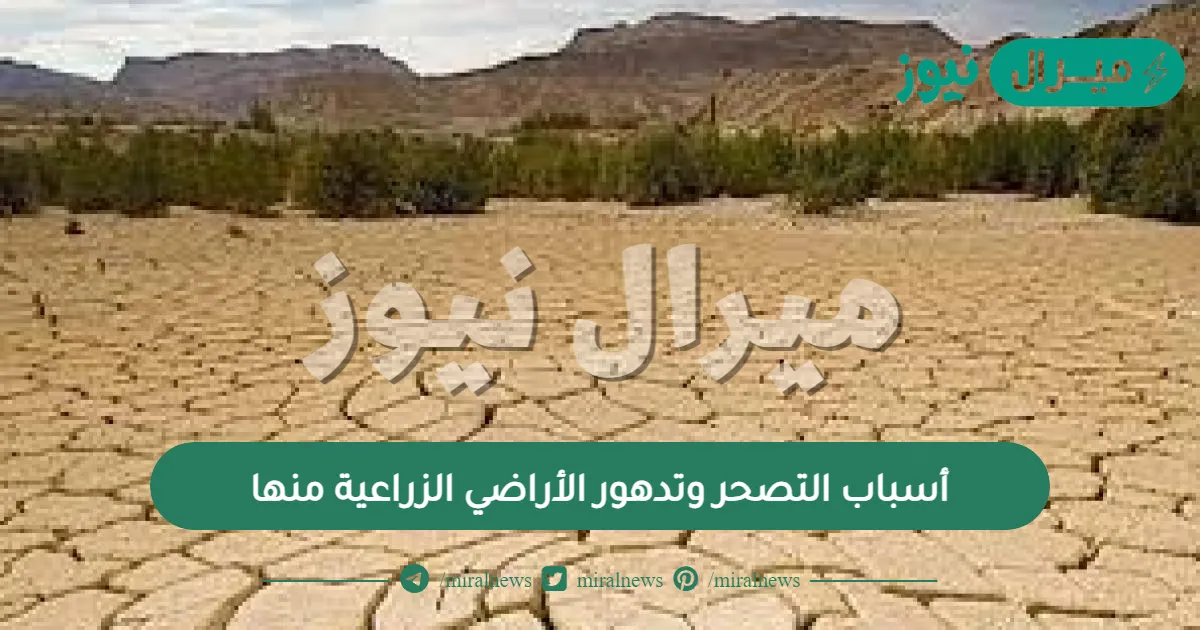 أسباب التصحر وتدهور الأراضي الزراعية منها