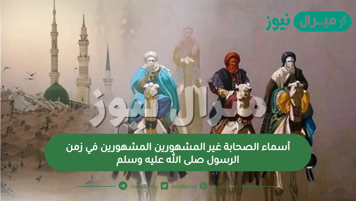 أسماء الصحابة غير المشهورين والمشهورين في زمن الرسول صلى الله عليه وسلم