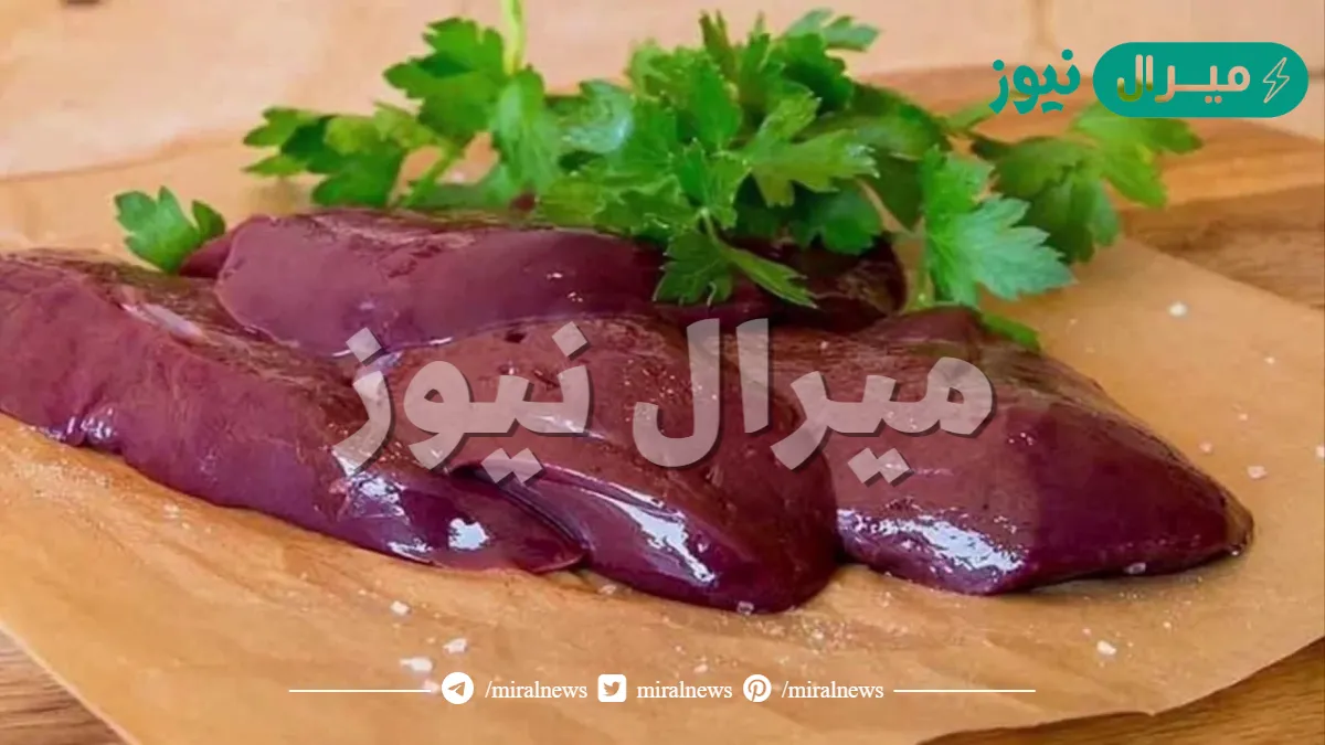 احذر غسل الكبدة بالماء قبل الطهي قد يؤدي إلى الوفاة اليكم الطريقة الصحيحة لغسل الكبدة