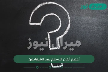 أعظم أركان الإسلام بعد الشهادتين