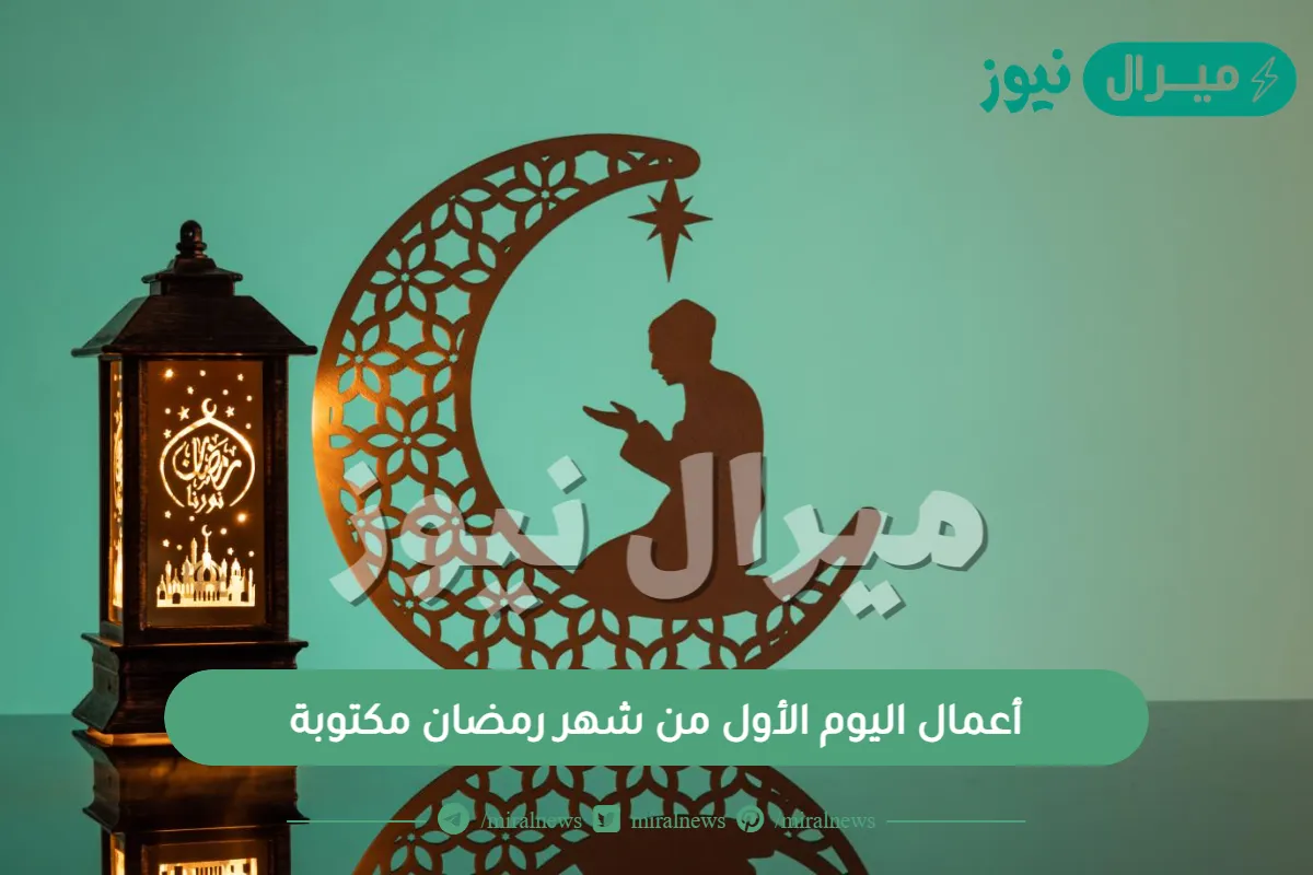 أعمال اليوم الأول من شهر رمضان مكتوبة
