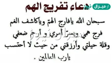 أفضل 20 دعاء الشدائد مكتوب.. أدعية تفريج الهم والحزن مستجابة