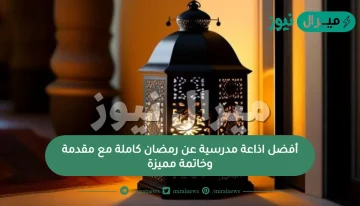 أفضل اذاعة مدرسية عن رمضان كاملة مع مقدمة وخاتمة مميزة