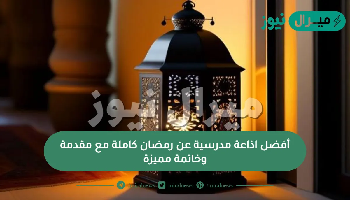 أفضل اذاعة مدرسية عن رمضان كاملة مع مقدمة وخاتمة مميزة