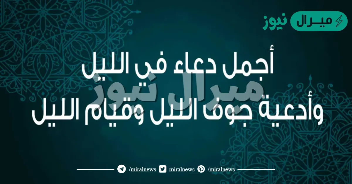 أفضل دعاء قيام الليل المستجاب مكتوب