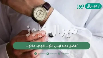 أفضل دعاء لبس الثوب الجديد مكتوب