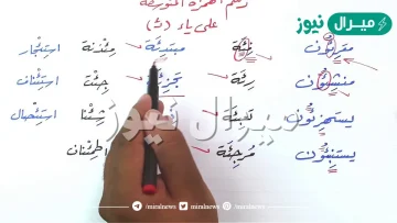 أوائل رسمنا الهمزة متوسطة على ياء بسبب