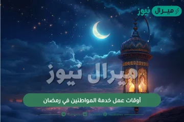 أوقات عمل خدمة المواطنين في رمضان