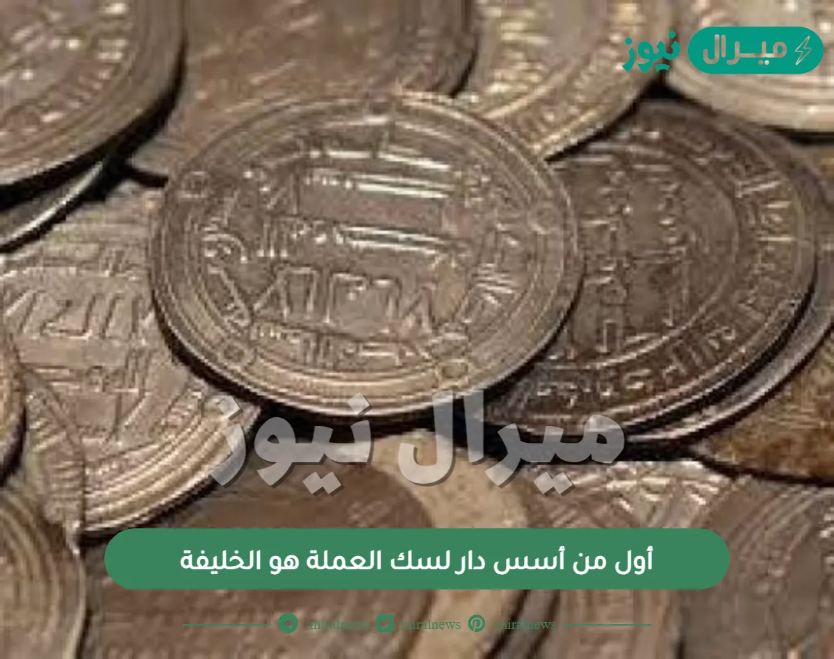 أول من أسس دار لسك العملة هو الخليفة