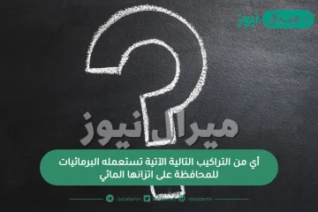 أي من التركيب التالية الآتية تستعمله البرمائيات للمحافظة على اتزانها المائي