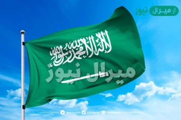 أُقِر الشكل الأخير للعلم السعودي في عهد