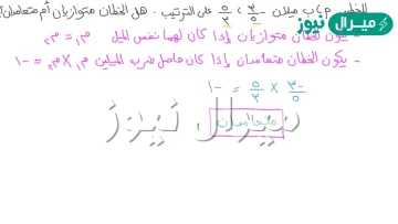 إذا كان حاصل ضرب ميلي مستقيمين يساوي – فإن المستقيمين