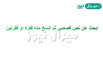 ابحث عن نص سردي ثم انسخ منه فقرة او فقرتين