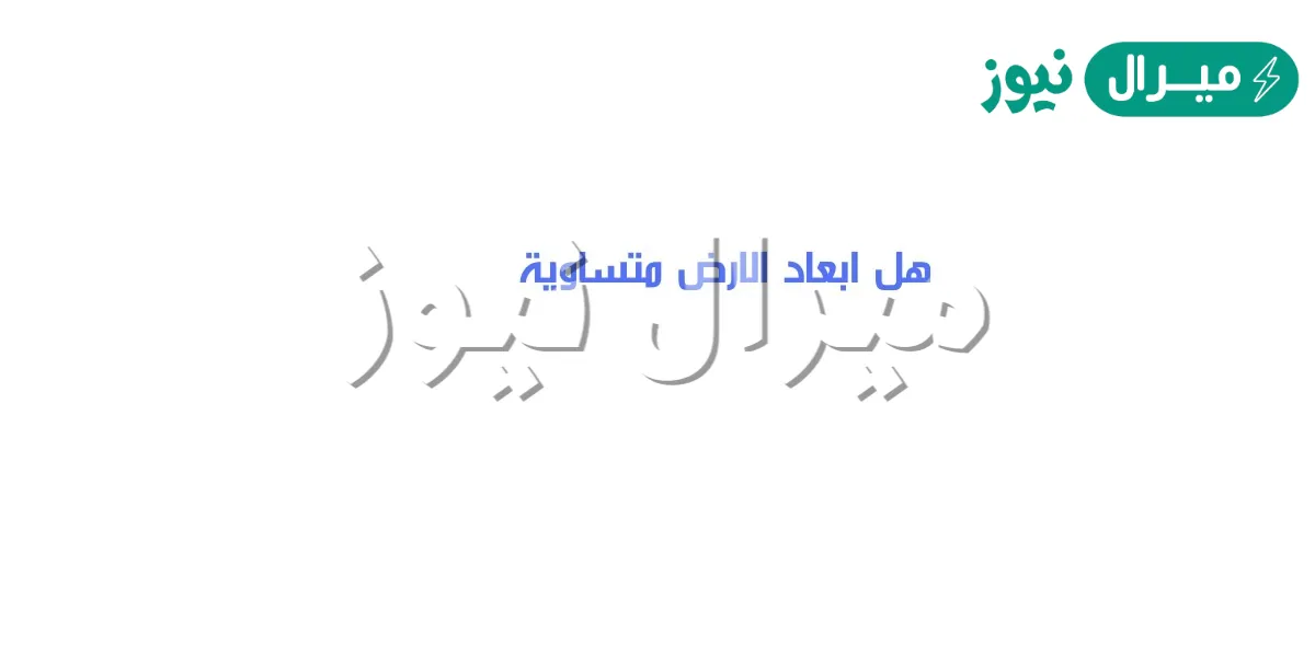 ابعاد الارض متساوية