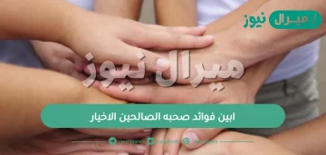 ابين فوائد صحبه الصالحين الاخيار