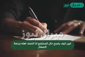 ابين كيف يصبح حال المجتمع اذا اتصف اهله برحمة الصغار