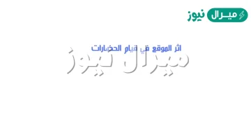 اثر الموقع في قيام الحضارات