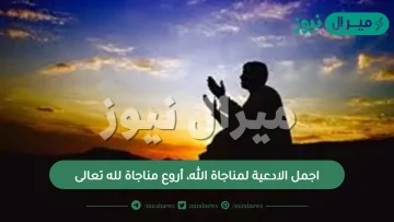 اجمل الادعية لمناجاة الله، أروع مناجاة لله تعالى