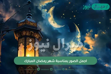 اجمل الصور بمناسبة شهر رمضان المبارك