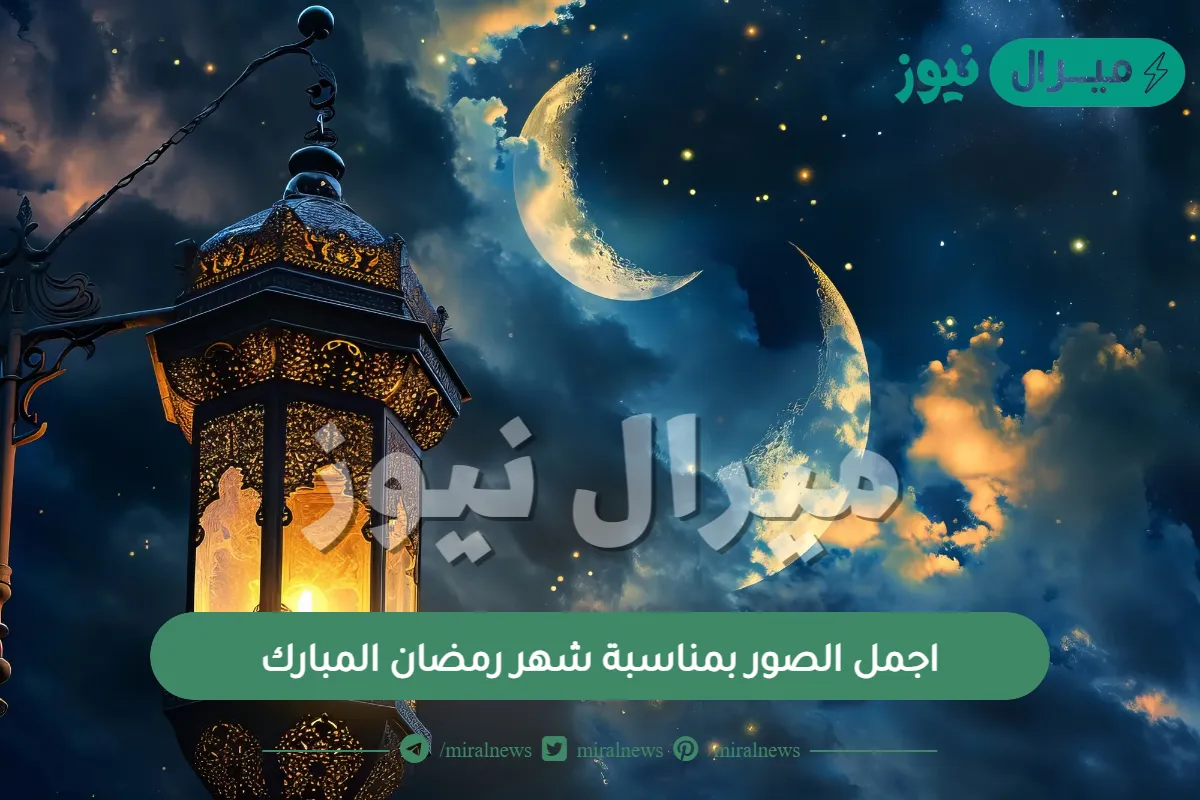 اجمل الصور بمناسبة شهر رمضان المبارك