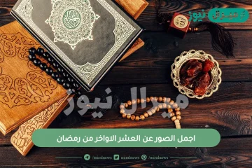 اجمل الصور عن العشر الاواخر من رمضان