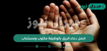 اجمل دعاء الرزق بالوظيفة مكتوب ومستجاب