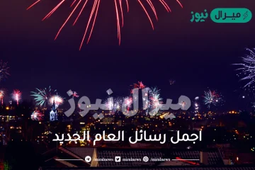 اجمل رسائل العام الجديد