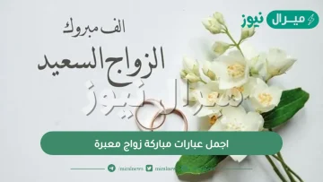 اجمل عبارات مباركة زواج معبرة