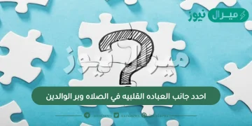 احدد جانب العباده القلبيه في الصلاه وبر الوالدين