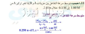 احسب متوسط سرعه التفاعل بين جزيئات a و b