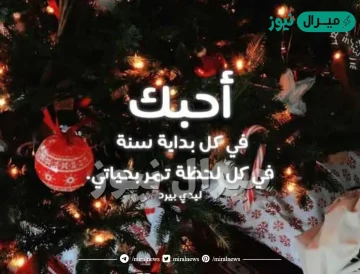 احلى تهنئة بالعام الميلادي الجديد للحبيب والزوج والصديق