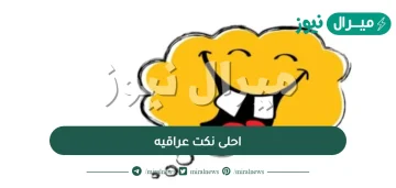 احلى نكت عراقيه