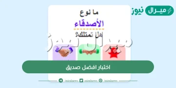 اختبار افضل صديق