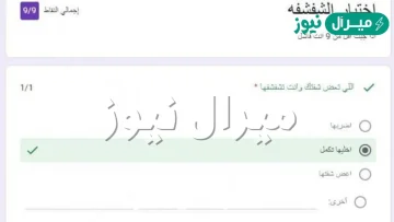 اختبار الشفشفه اذا جبت اقل من ٩ انت فاشل