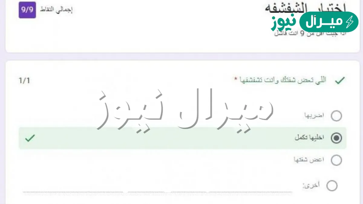 اختبار الشفشفه اذا جبت اقل من ٩ انت فاشل