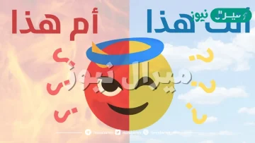 اختبار هل انت طيب ام شرير