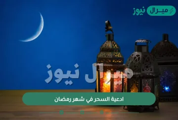 ادعية السحر في شهر رمضان