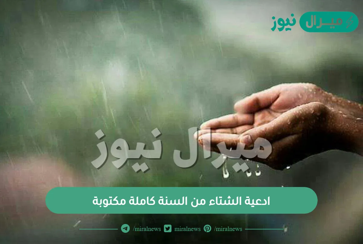 ادعية الشتاء من السنة كاملة مكتوبة