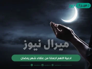 ادعية اللهم اجعلنا من عتقاء شهر رمضان