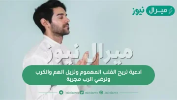 ادعية تريح القلب المهموم وتزيل الهم والكرب وترضي الرب مجربة