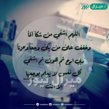 ادعية عن المريض مستجابة