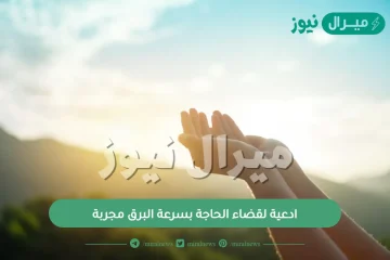 ادعية لقضاء الحاجة بسرعة البرق مجربة