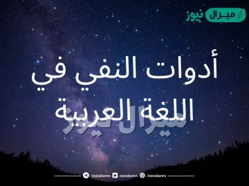 ادوات النفي في اللغة العربية